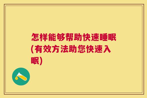 怎样能够帮助快速睡眠(有效方法助您快速入眠)