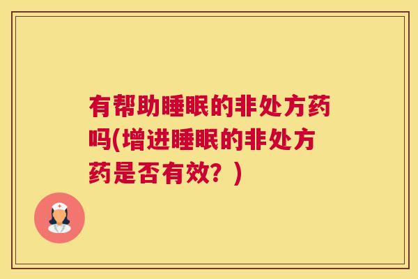 有帮助睡眠的非处方药吗(增进睡眠的非处方药是否有效？)