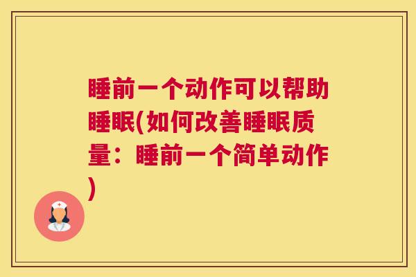 睡前一个动作可以帮助睡眠(如何改善睡眠质量：睡前一个简单动作)