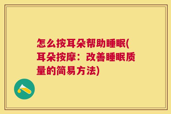 怎么按耳朵帮助睡眠(耳朵按摩：改善睡眠质量的简易方法)