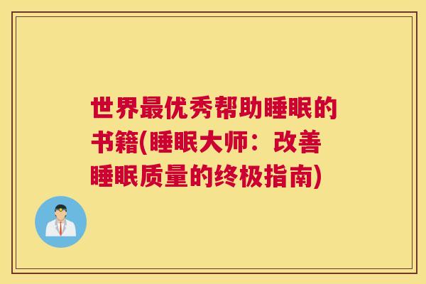 世界最优秀帮助睡眠的书籍(睡眠大师：改善睡眠质量的终极指南)