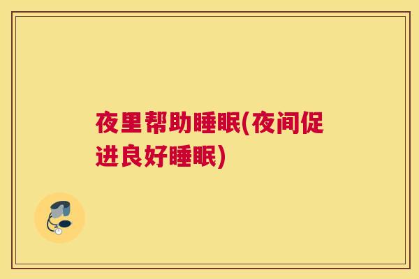 夜里帮助睡眠(夜间促进良好睡眠)