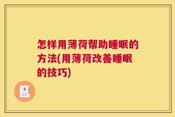 怎样用薄荷帮助睡眠的方法(用薄荷改善睡眠的技巧)