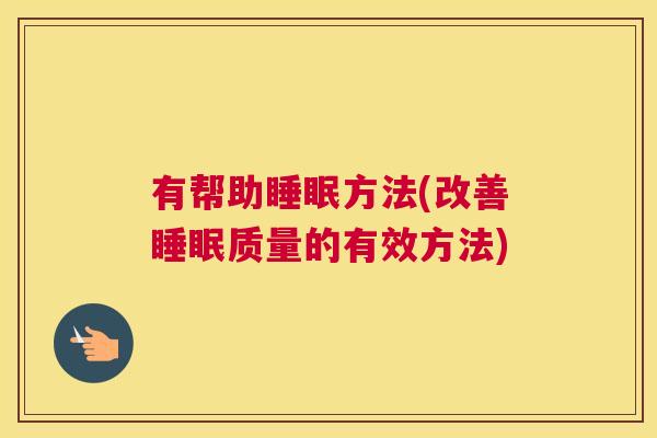 有帮助睡眠方法(改善睡眠质量的有效方法)