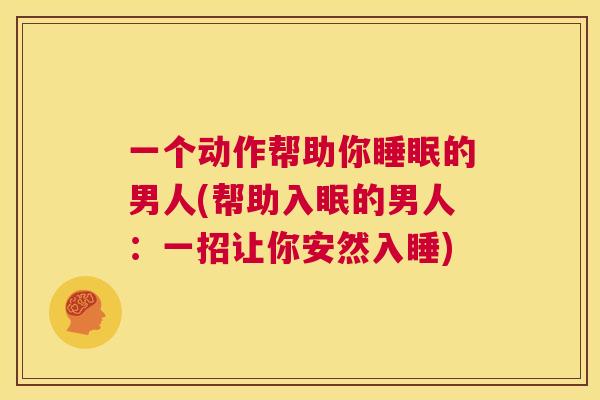 一个动作帮助你睡眠的男人(帮助入眠的男人：一招让你安然入睡)