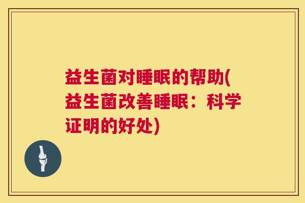 益生菌对睡眠的帮助(益生菌改善睡眠：科学证明的好处)