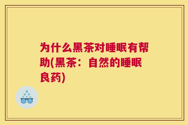 为什么黑茶对睡眠有帮助(黑茶：自然的睡眠良药)