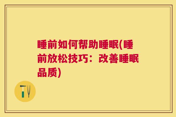睡前如何帮助睡眠(睡前放松技巧：改善睡眠品质)