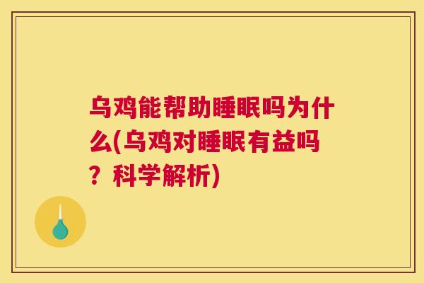 乌鸡能帮助睡眠吗为什么(乌鸡对睡眠有益吗？科学解析)