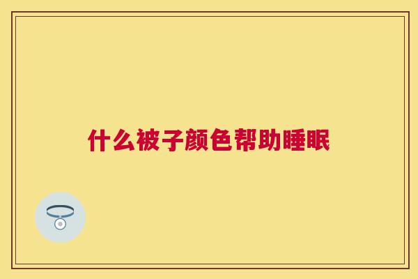 什么被子颜色帮助睡眠