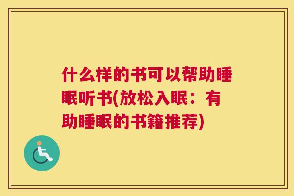 什么样的书可以帮助睡眠听书(放松入眠：有助睡眠的书籍推荐)