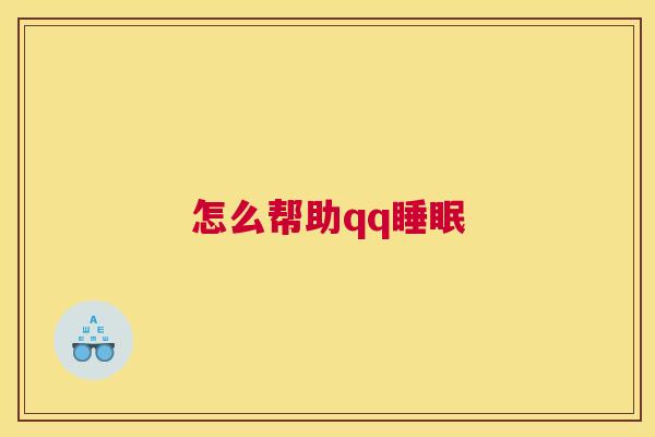怎么帮助qq睡眠