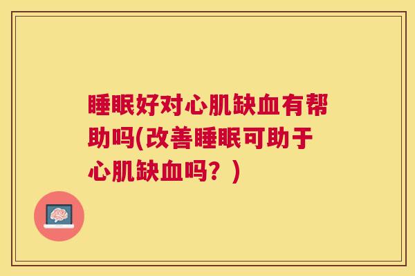 睡眠好对心肌缺血有帮助吗(改善睡眠可助于心肌缺血吗？)