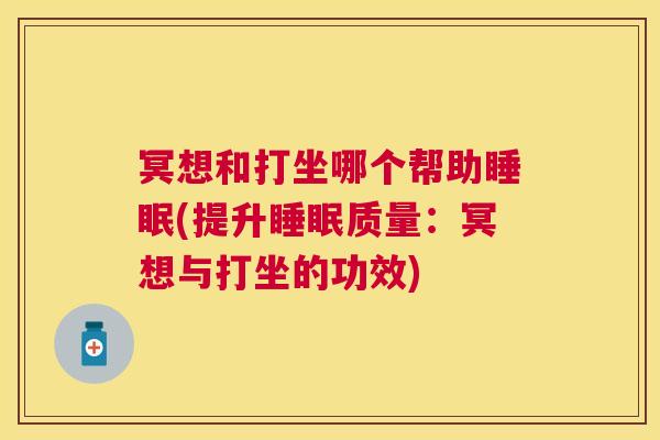 冥想和打坐哪个帮助睡眠(提升睡眠质量：冥想与打坐的功效)
