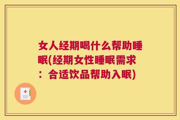 女人经期喝什么帮助睡眠(经期女性睡眠需求：合适饮品帮助入眠)