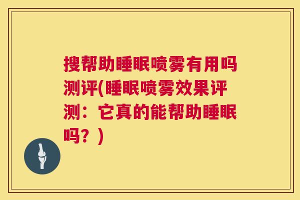 搜帮助睡眠喷雾有用吗测评(睡眠喷雾效果评测：它真的能帮助睡眠吗？)