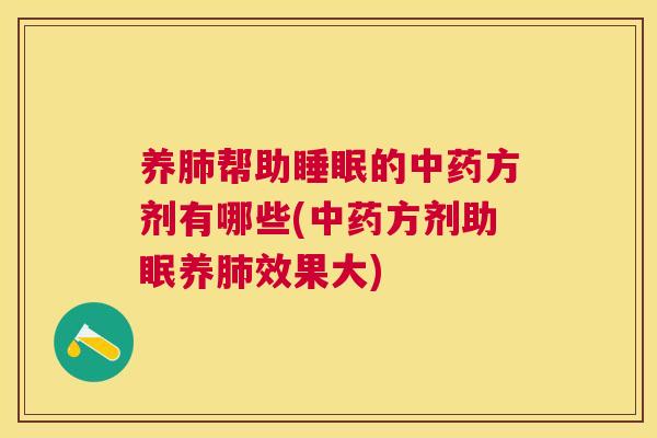 养肺帮助睡眠的中药方剂有哪些(中药方剂助眠养肺效果大)