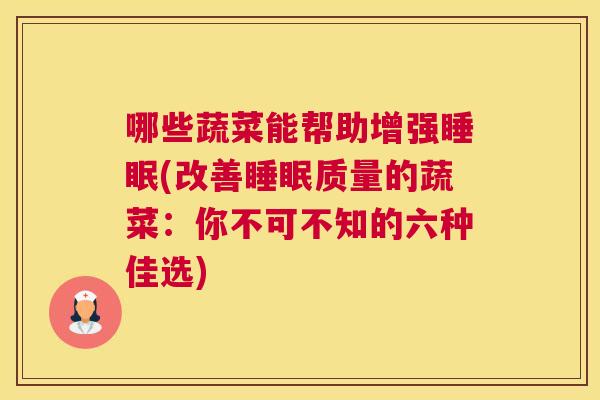 哪些蔬菜能帮助增强睡眠(改善睡眠质量的蔬菜：你不可不知的六种佳选)