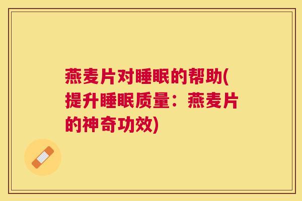 燕麦片对睡眠的帮助(提升睡眠质量：燕麦片的神奇功效)