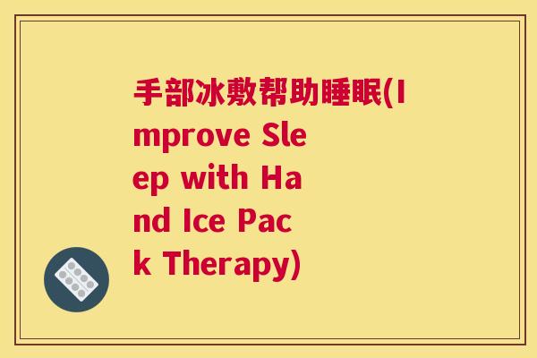 手部冰敷帮助睡眠(Improve Sleep with Hand Ice Pack Therapy)
