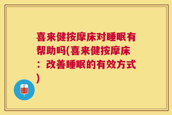 喜来健按摩床对睡眠有帮助吗(喜来健按摩床：改善睡眠的有效方式)