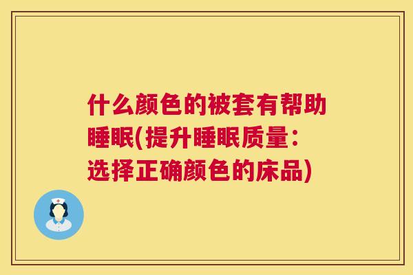 什么颜色的被套有帮助睡眠(提升睡眠质量：选择正确颜色的床品)