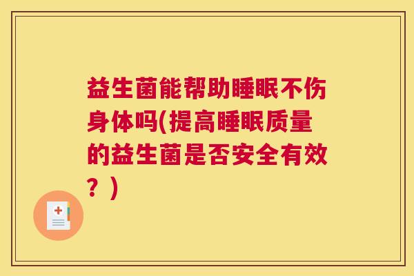 益生菌能帮助睡眠不伤身体吗(提高睡眠质量的益生菌是否安全有效？)