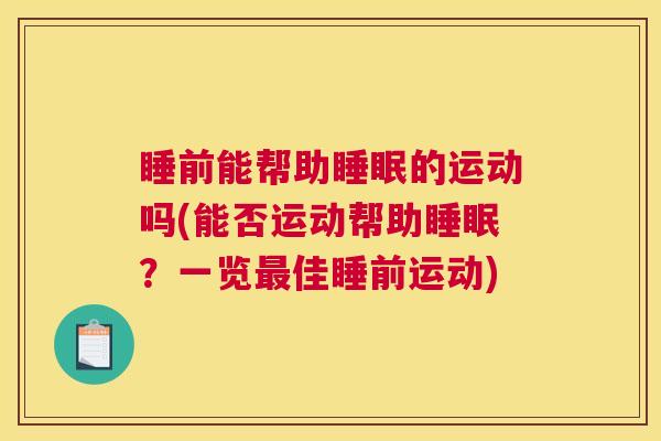 睡前能帮助睡眠的运动吗(能否运动帮助睡眠？一览最佳睡前运动)
