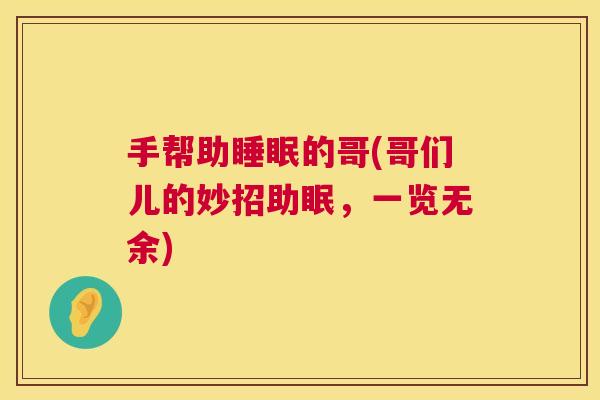 手帮助睡眠的哥(哥们儿的妙招助眠，一览无余)