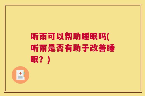 听雨可以帮助睡眠吗(听雨是否有助于改善睡眠？)