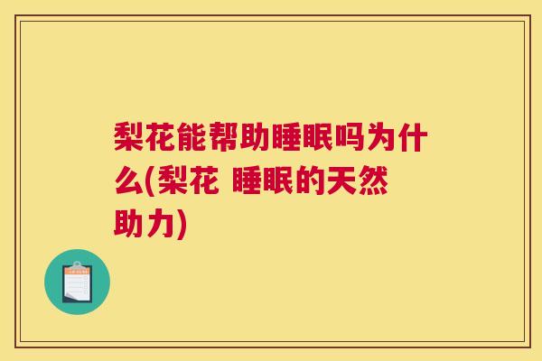 梨花能帮助睡眠吗为什么(梨花 睡眠的天然助力)