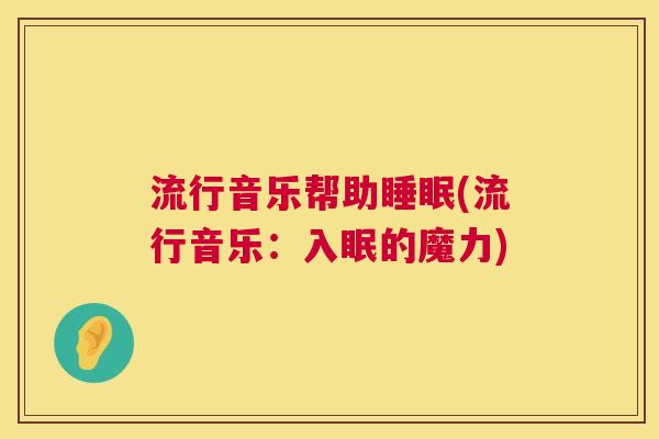 流行音乐帮助睡眠(流行音乐：入眠的魔力)