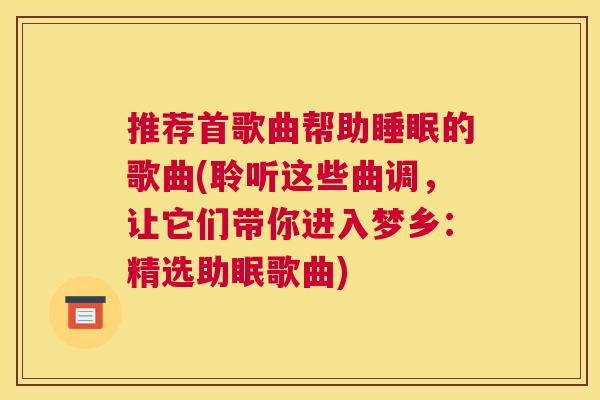推荐首歌曲帮助睡眠的歌曲(聆听这些曲调，让它们带你进入梦乡：精选助眠歌曲)