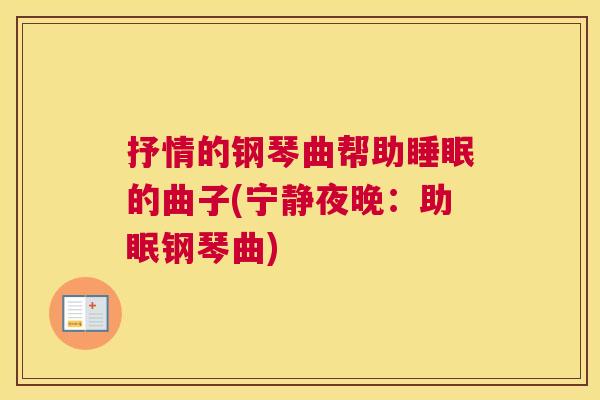 抒情的钢琴曲帮助睡眠的曲子(宁静夜晚：助眠钢琴曲)