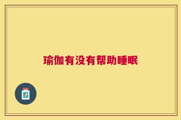 瑜伽有没有帮助睡眠
