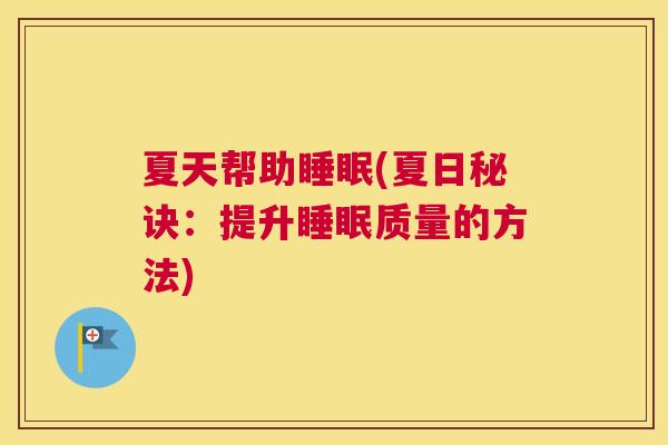 夏天帮助睡眠(夏日秘诀：提升睡眠质量的方法)
