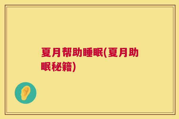 夏月帮助睡眠(夏月助眠秘籍)
