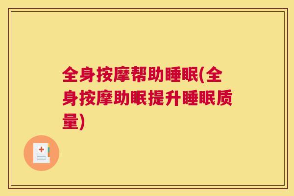 全身按摩帮助睡眠(全身按摩助眠提升睡眠质量)