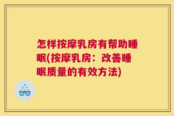 怎样按摩乳房有帮助睡眠(按摩乳房：改善睡眠质量的有效方法)