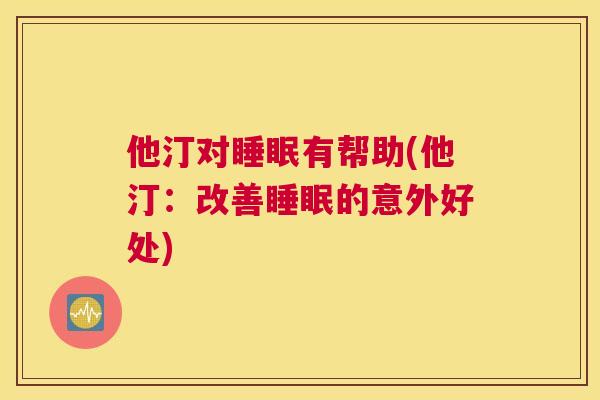他汀对睡眠有帮助(他汀：改善睡眠的意外好处)