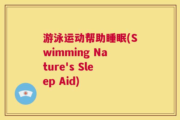 游泳运动帮助睡眠(Swimming Nature's Sleep Aid)
