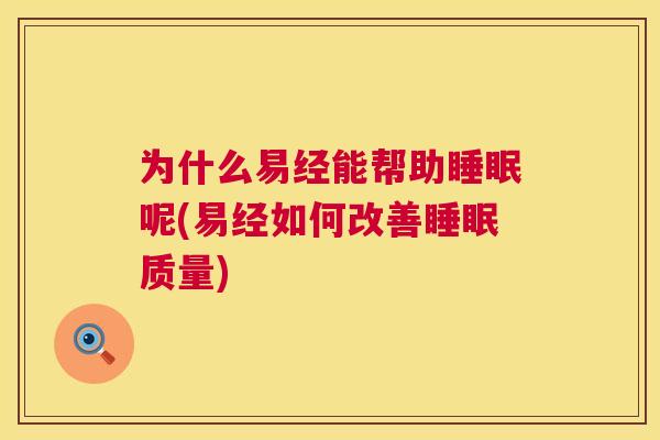 为什么易经能帮助睡眠呢(易经如何改善睡眠质量)