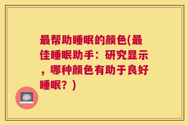 最帮助睡眠的颜色(最佳睡眠助手：研究显示，哪种颜色有助于良好睡眠？)