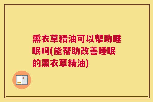 熏衣草精油可以帮助睡眠吗(能帮助改善睡眠的熏衣草精油)