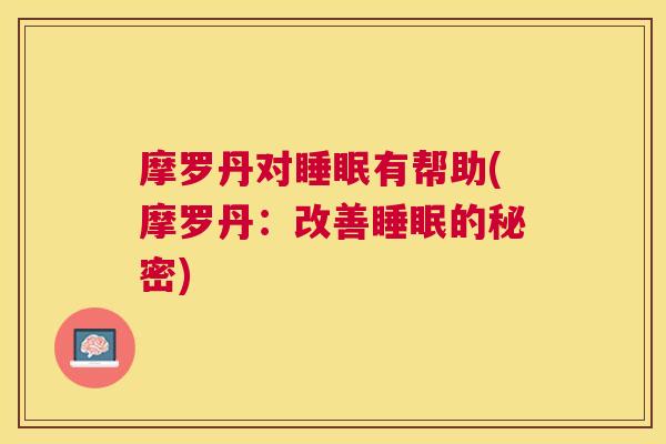 摩罗丹对睡眠有帮助(摩罗丹：改善睡眠的秘密)