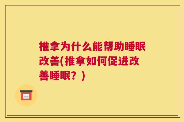 推拿为什么能帮助睡眠改善(推拿如何促进改善睡眠？)