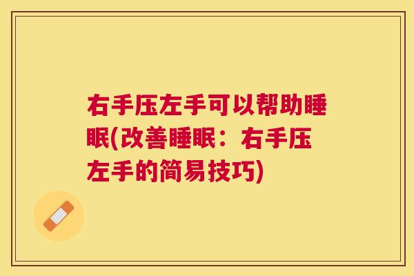 右手压左手可以帮助睡眠(改善睡眠：右手压左手的简易技巧)