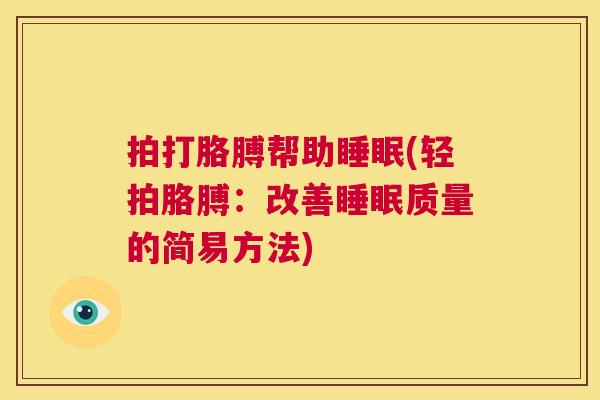 拍打胳膊帮助睡眠(轻拍胳膊：改善睡眠质量的简易方法)