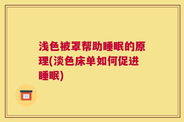 浅色被罩帮助睡眠的原理(淡色床单如何促进睡眠)