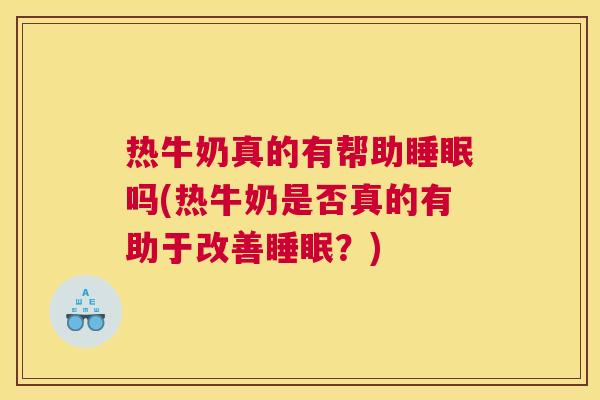 热牛奶真的有帮助睡眠吗(热牛奶是否真的有助于改善睡眠？)